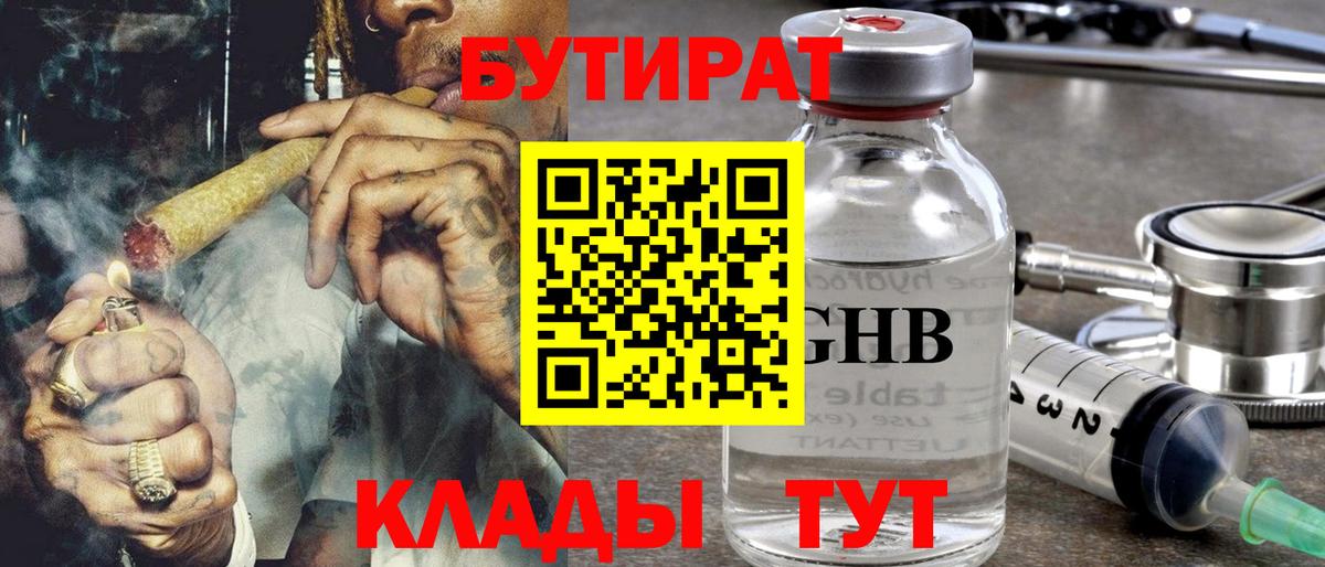 БУТИРАТ вода  БУТИРАТ  Бийск 