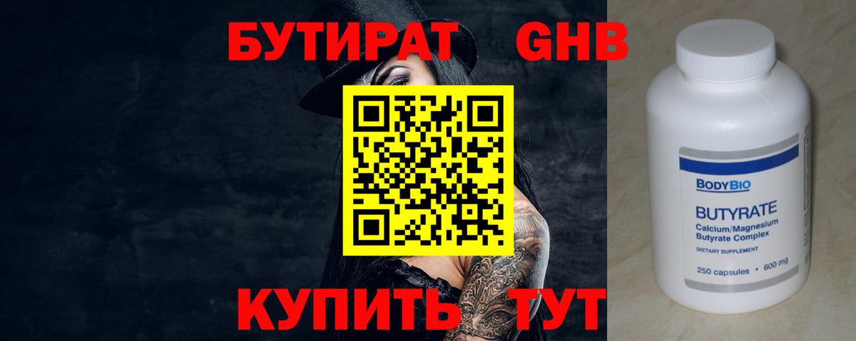 БУТИРАТ 99% Бийск
