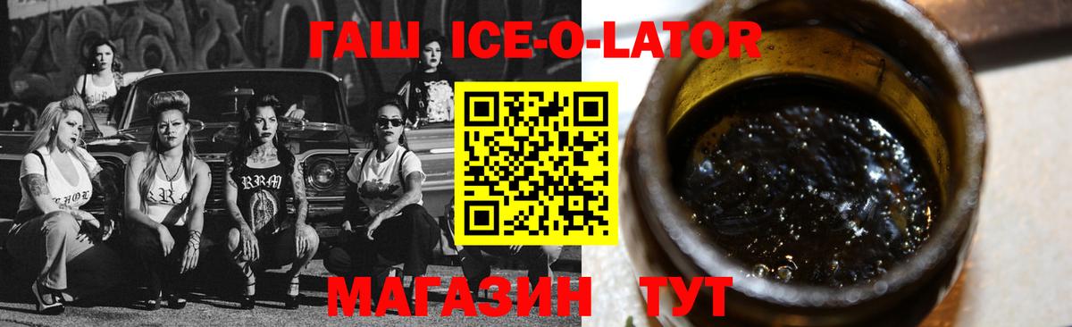 ГАШИШ ice o lator Бийск